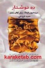 کتاب ده نوشتار درباره تاریخ و فرهنگ و زبان گیلان و ایران